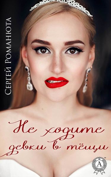 Обложка книги  «Не ходите девки в тёщи»