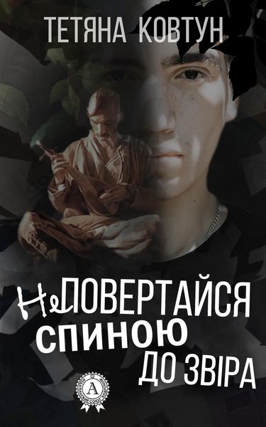 Обложка книги  «Не повертайся спиною до звіра»