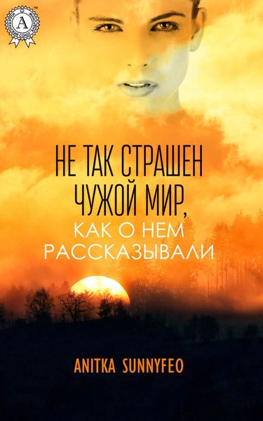 Обложка книги  «Не так страшен чужой мир, как о нем рассказывали»