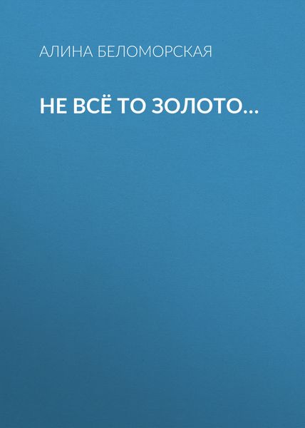 Обложка книги  «Не всё то золото…»
