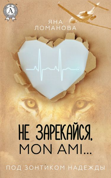 Обложка книги  «Не зарекайся, mon ami…»