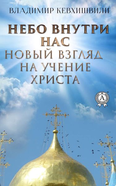 Обложка книги  «Небо внутри нас. Новый взгляд на учение Христа»