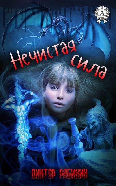 Обложка книги  «Нечистая сила»