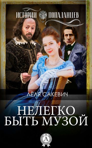 Обложка книги  «Нелегко быть Музой»