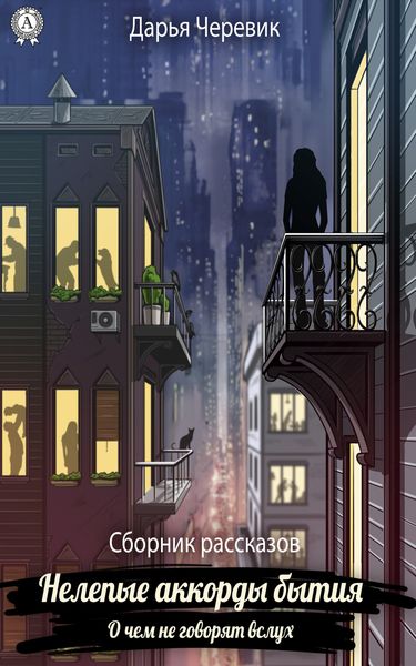 Обложка книги  «Нелепые аккорды бытия»