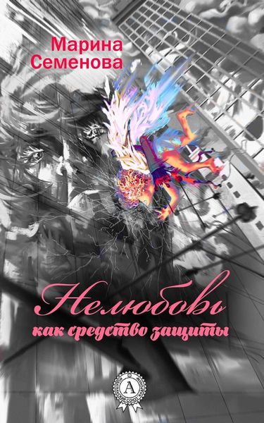 Обложка книги  «Нелюбовь как средство защиты»