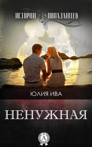Обложка книги  «Ненужная»