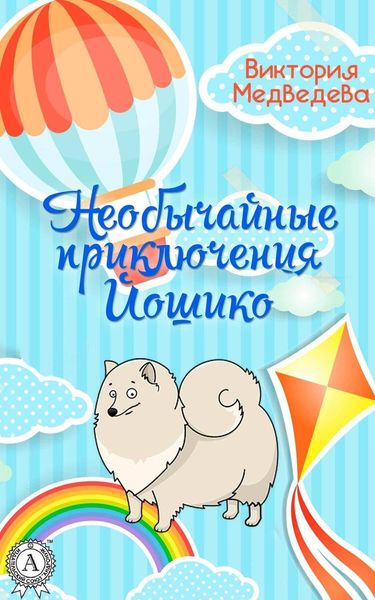 Обложка книги  «Необычайные приключения Йошико»