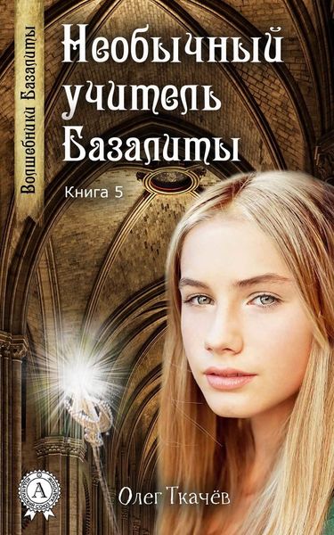 Обложка книги  «Необычный учитель Базалиты»