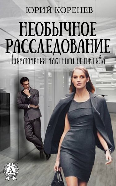 Обложка книги  «Необычное расследование»