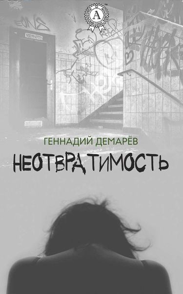 Обложка книги  «Неотвратимость»