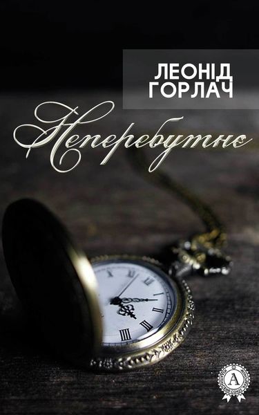 Обложка книги  «Неперебутнє»