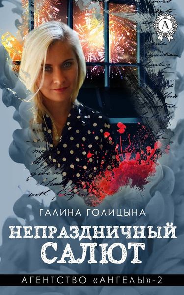 Обложка книги  «Непраздничный салют»