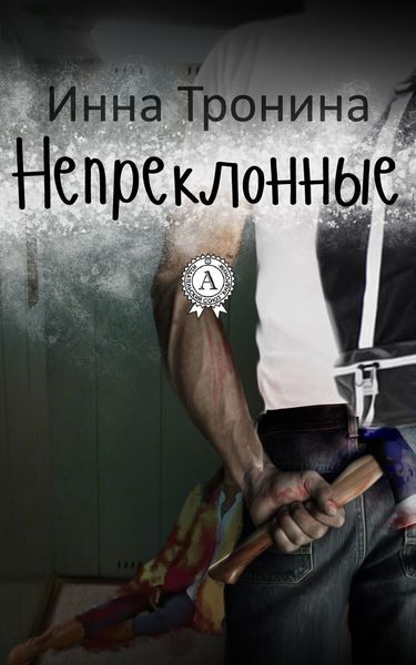 Обложка книги  «Непреклонные»