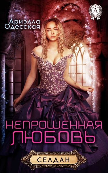 Обложка книги  «Непрошенная любовь»