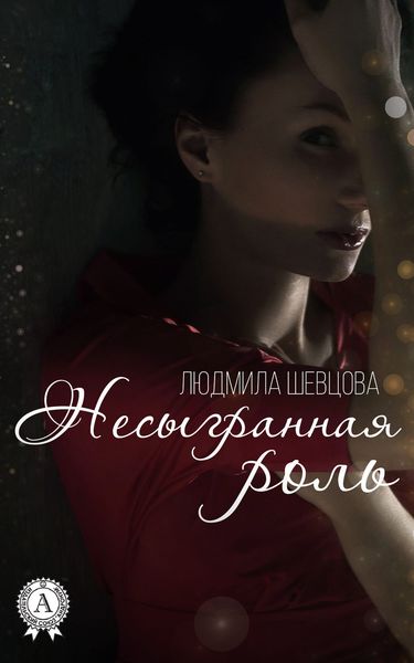 Обложка книги  «Несыгранная роль»