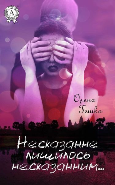 Обложка книги  «Несказанне лишилось несказанним…»