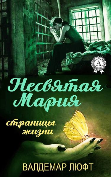 Обложка книги  «Несвятая Мария. Страницы жизни»