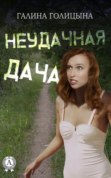 Обложка книги  «Неудачная дача»