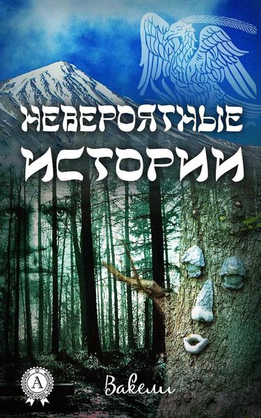 Обложка книги  «Невероятные истории»