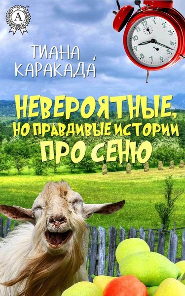 Обложка книги  «Невероятные, но правдивые истории про Сеню»