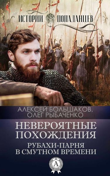 Обложка книги  «Невероятные похождения рубахи-парня в Смутном времени»
