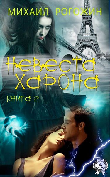 Обложка книги  «Невеста Харона. Книга 2»