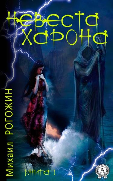 Обложка книги  «Невеста Харона. Книга 1»
