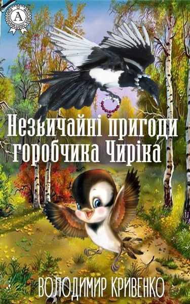 Обложка книги  «Незвичайні пригоди горобчика Чиріка»