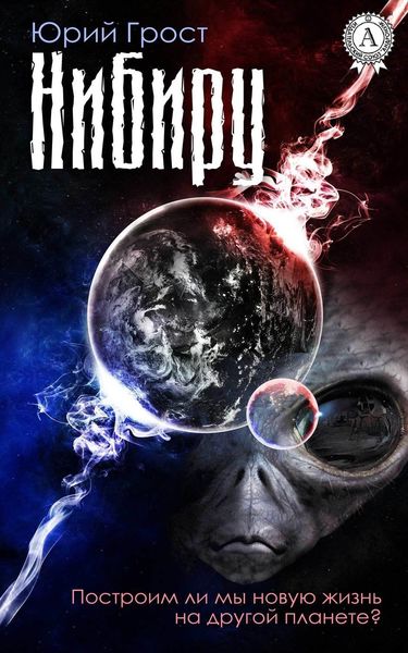 Обложка книги  «Нибиру»
