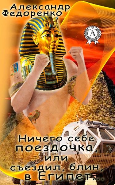 Обложка книги  «Ничего себе поездочка или съездил, блин, в Египет»