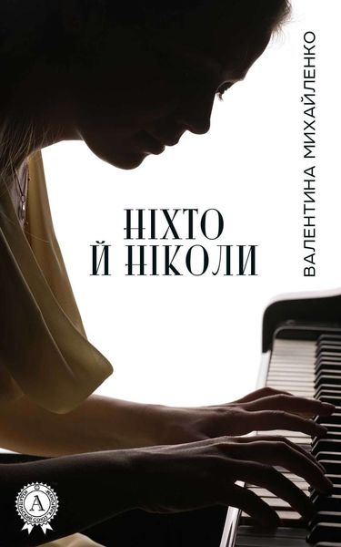 Обложка книги  «Ніхто й ніколи»