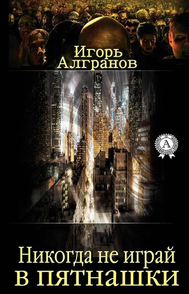 Обложка книги  «Никогда не играй в пятнашки»