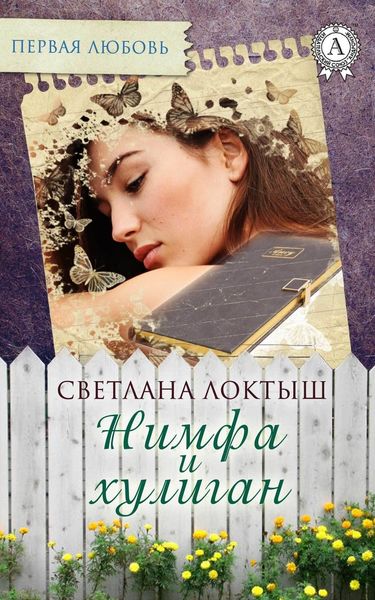 Обложка книги  «Нимфа и хулиган»