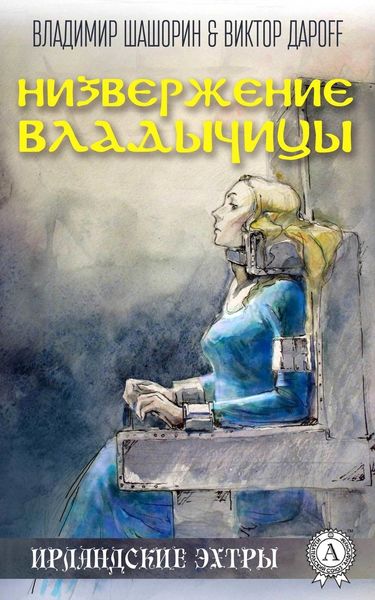 Обложка книги  «Низвержение Владычицы»