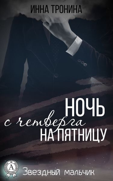Обложка книги  «Ночь с четверга на пятницу»