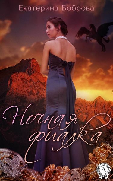 Обложка книги  «Ночная фиалка»
