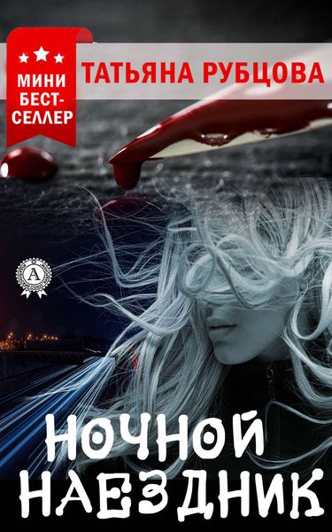 Обложка книги  «Ночной Наездник»