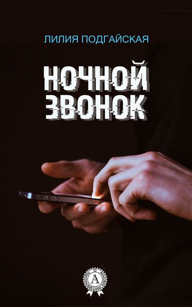 Обложка книги  «Ночной звонок»