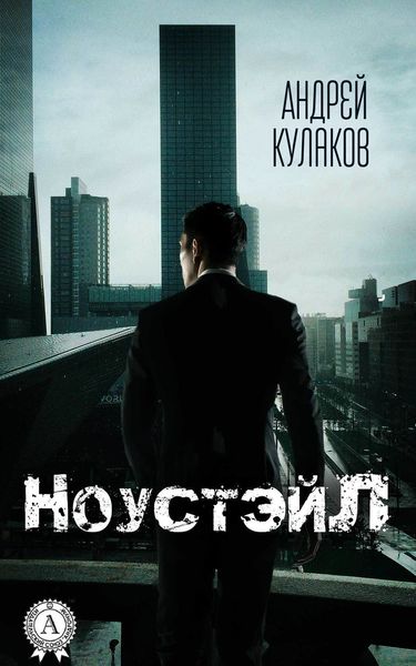 Обложка книги  «НоустэйЛ»