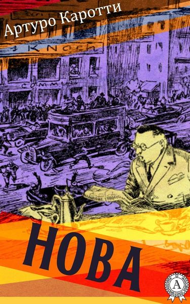 Обложка книги  «Нова»