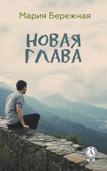 Обложка книги  «Новая глава»