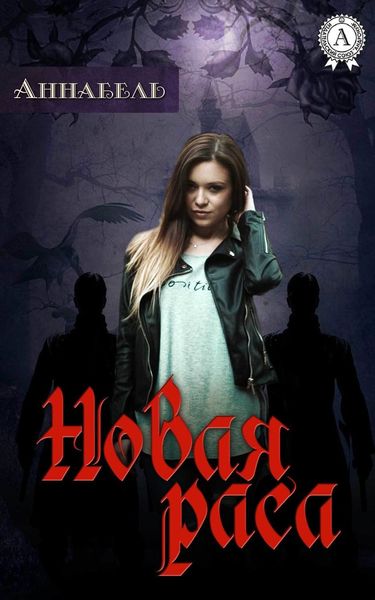 Обложка книги  «Новая раса»