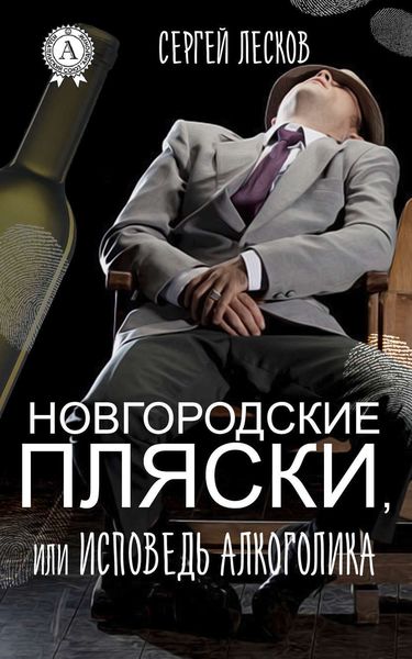 Обложка книги  «Новгородские пляски, или Исповедь алкоголика»