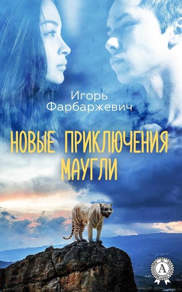 Обложка книги  «Новые приключения Маугли»