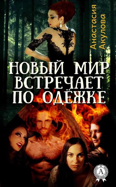 Обложка книги  «Новый мир встречает по одёжке»