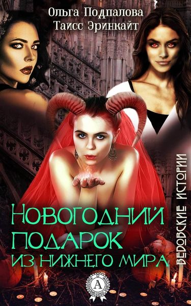 Обложка книги  «Новогодний подарок из нижнего мира»