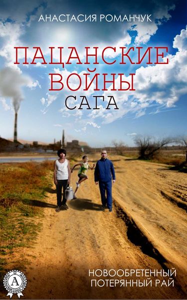 Обложка книги  «Новообретённый потерянный рай»