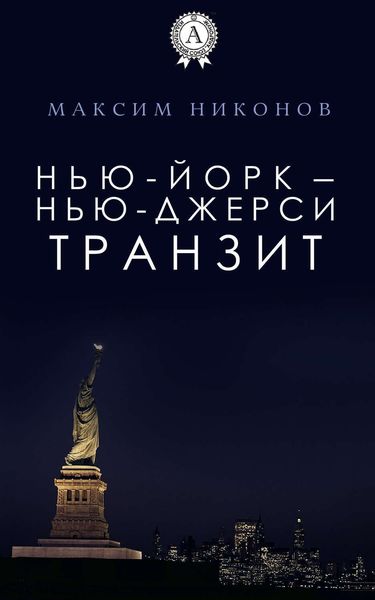 Обложка книги  «Нью-Йорк – Нью-Джерси: Транзит»