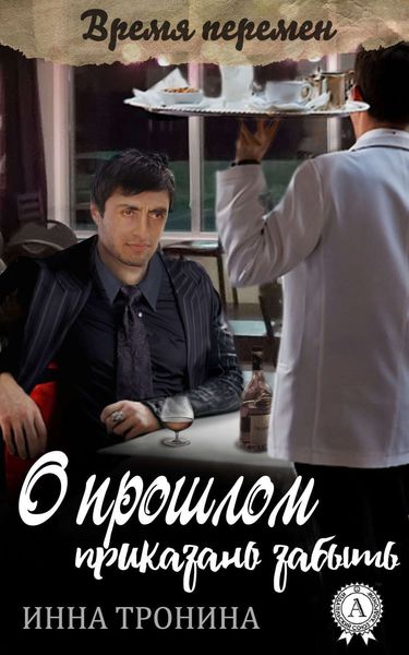 Обложка книги  «О прошлом приказано забыть»